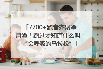 7700+跑者齐聚净月潭！跑过才知道什么叫“会呼吸的马拉松”