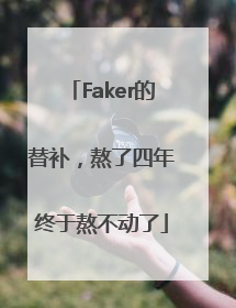 Faker的替补，熬了四年终于熬不动了
