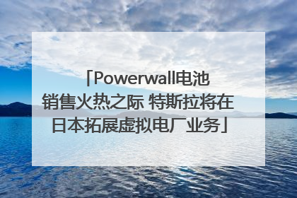 Powerwall电池销售火热之际 特斯拉将在日本拓展虚拟电厂业务