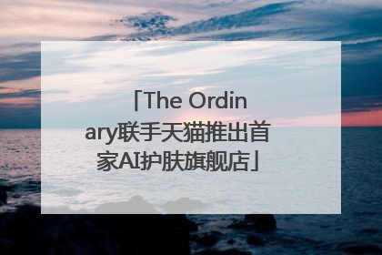 The Ordinary联手天猫推出首家AI护肤旗舰店
