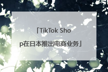 TikTok Shop在日本推出电商业务
